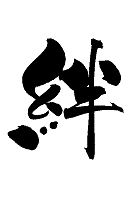 相模原市の合同会社スズテックス企業理念「絆」