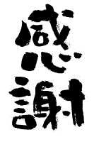 相模原市の合同会社スズテックス企業理念「感謝」