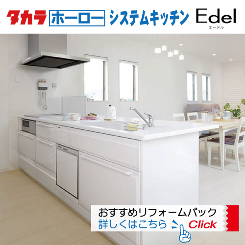 「タカラホーローシステムキッチン Edel」おすすめリフォームパック