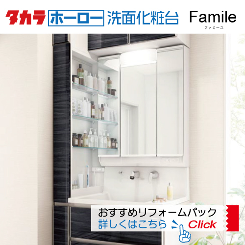 「タカラホーロー洗面化粧台 Famile」おすすめリフォームパック