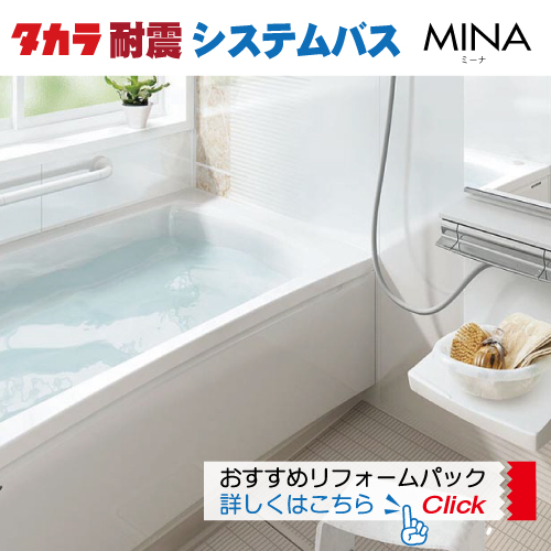 「タカラ耐震システムバス MINA」おすすめリフォームパック