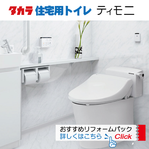 「タカラ住宅用トイレ ティモニ」おすすめリフォームパック