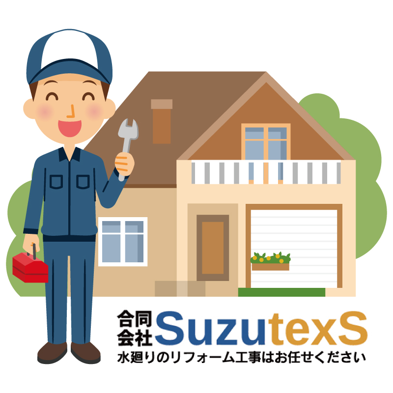 相模原のリフォーム業者 合同会社スズテックス。水廻りのリフォーム工事はお任せください。